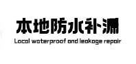 安仁防水补漏